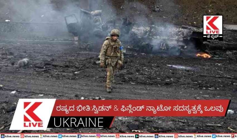 ರಷ್ಯದ ಭೀತಿ:ಸ್ವಿಡನ್ & ಫಿನ್ಲೆಂಡ್ ನ್ಯಾಟೋ ಸದಸ್ಯತ್ವಕ್ಕೆ ಒಲವು