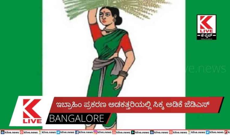 ಇಬ್ರಾಹಿಂ ಪ್ರಕರಣ ಅಡಕತ್ತರಿಯಲ್ಲಿ ಸಿಕ್ಕ ಅಡಿಕೆ ಜೆಡಿಎಸ್