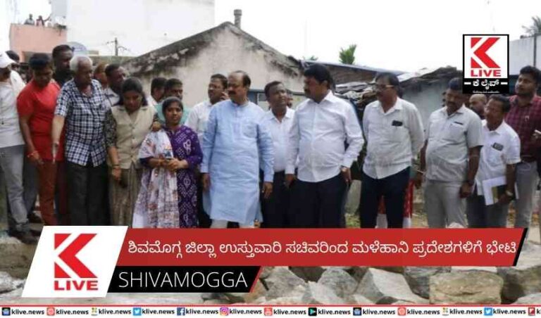 ಶಿವಮೊಗ್ಗ ಜಿಲ್ಲಾ ಉಸ್ತುವಾರಿ ಸಚಿವರಿಂದ ಮಳೆಹಾನಿ ಪ್ರದೇಶಗಳಿಗೆ ಭೇಟಿ