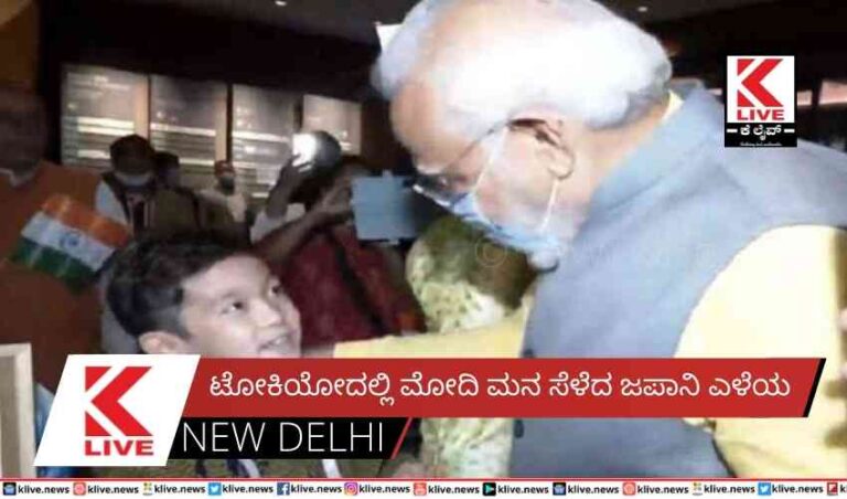 ಟೋಕಿಯೋದಲ್ಲಿ ಮೋದಿ ಮನ ಸೆಳೆದ ಜಪಾನಿ ಎಳೆಯ