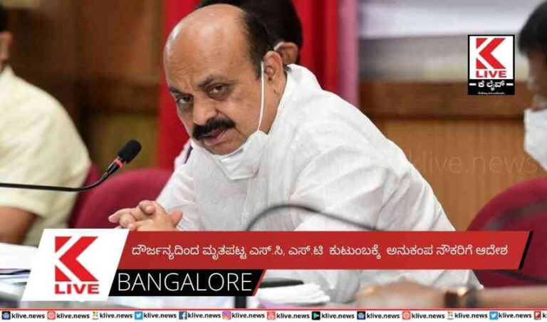 ದೌರ್ಜನ್ಯದಿಂದ ಮೃತಪಟ್ಟ ಎಸ್.ಸಿ, ಎಸ್.ಟಿ ಕುಟುಂಬಕ್ಕೆ ಅನುಕಂಪ ನೌಕರಿಗೆ ಆದೇಶ