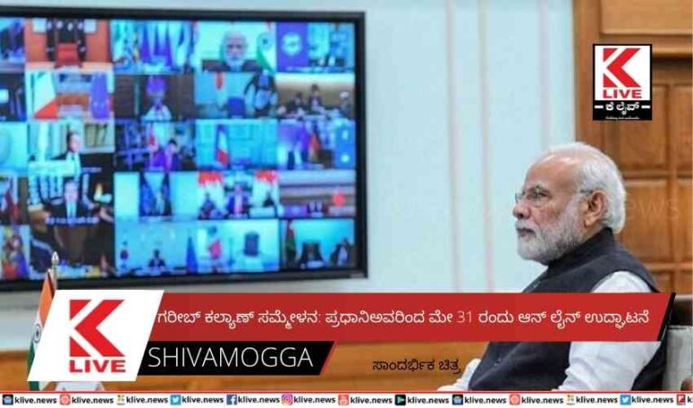 ಗರೀಬ್ ಕಲ್ಯಾಣ್ ಸಮ್ಮೇಳನ: ಪ್ರಧಾನಿಅವರಿಂದ ಮೇ 31 ರಂದು ಆನ್ ಲೈನ್ ಉದ್ಘಾಟನೆ