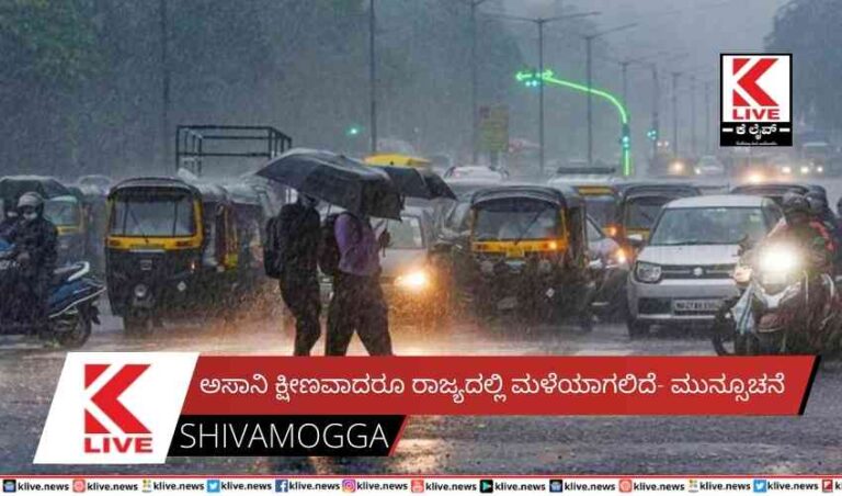 ಅಸಾನಿ ಕ್ಷೀಣವಾದರೂ ರಾಜ್ಯದಲ್ಲಿ ಮಳೆಯಾಗಲಿದೆ- ಮುನ್ಸೂಚನೆ