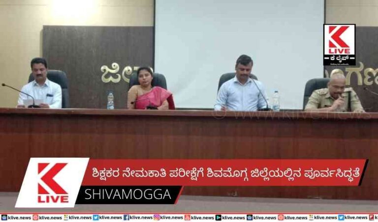 ಶಿಕ್ಷಕರ ನೇಮಕಾತಿ ಪರೀಕ್ಷೆಗೆ ಶಿವಮೊಗ್ಗ ಜಿಲ್ಲೆಯಲ್ಲಿನ ಪೂರ್ವಸಿದ್ಧತೆ