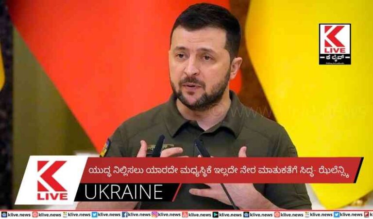 ಯುದ್ಧ ನಿಲ್ಲಿಸಲು ಯಾರದೇ ಮಧ್ಯಸ್ಥಿಕೆ ಇಲ್ಲದೇ ನೇರ ಮಾತುಕತೆಗೆ ಸಿದ್ಧ- ಝೆಲೆನ್ಸ್ಕಿ