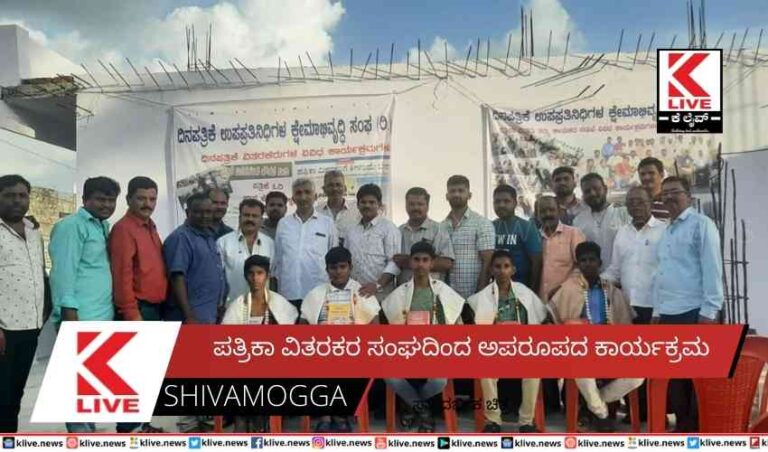 ಪತ್ರಿಕಾ ವಿತರಕರ ಸಂಘದಿಂದ ಅಪರೂಪದ ಕಾರ್ಯಕ್ರಮ