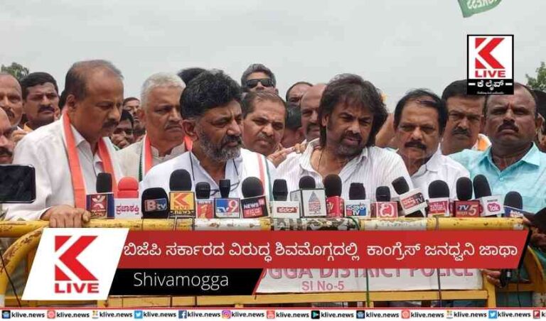 ಬಿಜೆಪಿ ಸರ್ಕಾರದ ವಿರುದ್ಧ ಶಿವಮೊಗ್ಗದಲ್ಲಿ ಕಾಂಗ್ರೆಸ್ ಜನಧ್ವನಿ ಜಾಥಾ