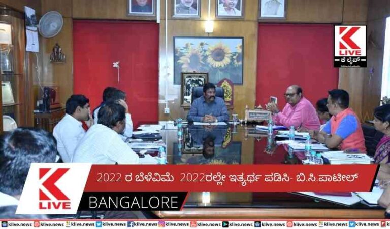 2022 ರ ಬೆಳೆವಿಮೆ 2022ರಲ್ಲೇ ಇತ್ಯರ್ಥ ಪಡಿಸಿ- ಬಿ.ಸಿ.ಪಾಟೀಲ್
