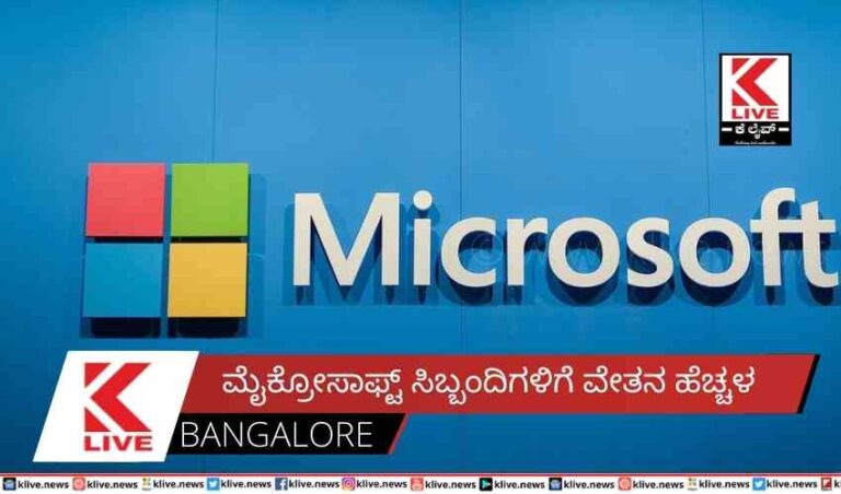 ಮೈಕ್ರೋಸಾಫ್ಟ್ ಸಿಬ್ಬಂದಿಗಳಿಗೆ  ವೇತನ ಹೆಚ್ಚಳ