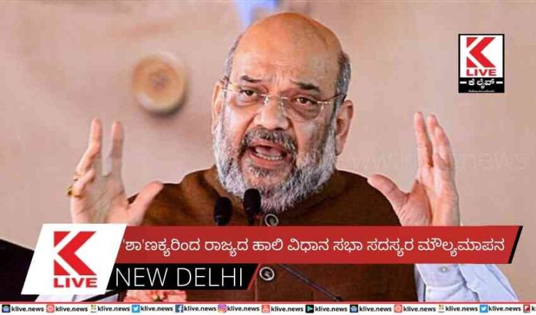 ‘ಶಾ’ಣಕ್ಯರಿಂದ ರಾಜ್ಯದ ಹಾಲಿ ವಿಧಾನ ಸಭಾ ಸದಸ್ಯರ ಮೌಲ್ಯಮಾಪನ