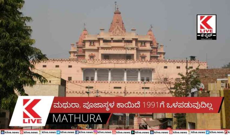 ಮಥುರಾ, ಪೂಜಾಸ್ಥಳ ಕಾಯಿದೆ 1991ಗೆ ಒಳಪಡುವುದಿಲ್ಲ