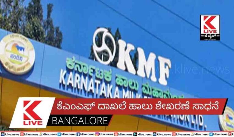 ಕೆಎಂಎಫ್ ದಾಖಲೆ ಹಾಲು ಶೇಖರಣೆ ಸಾಧನೆ