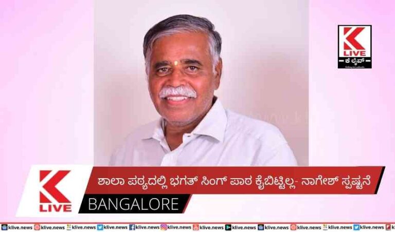 ಶಾಲಾ ಪಠ್ಯದಲ್ಲಿ ಭಗತ್ ಸಿಂಗ್ ಪಾಠ ಕೈಬಿಟ್ಟಿಲ್ಲ- ನಾಗೇಶ್ ಸ್ಪಷ್ಟನೆ
