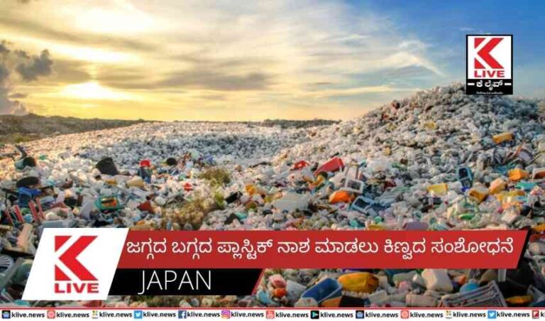 ಜಗ್ಗದ ಬಗ್ಗದ ಪ್ಲಾಸ್ಟಿಕ್ ನಾಶಮಾಡಲು ಕಿಣ್ವದ ಸಂಶೋಧನೆ