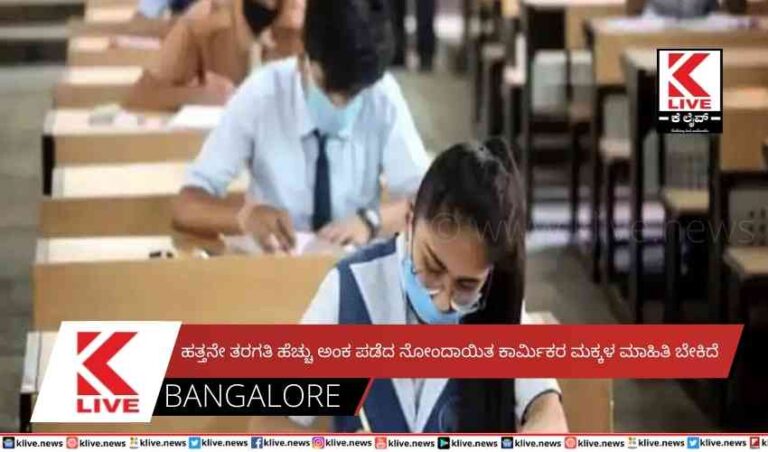 ಹತ್ತನೇ ತರಗತಿ ಹೆಚ್ಚು ಅಂಕ ಪಡೆದ ನೋಂದಾಯಿತ ಕಾರ್ಮಿಕರ ಮಕ್ಕಳ  ಮಾಹಿತಿ ಬೇಕಿದೆ