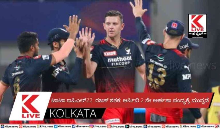 ಟಾಟಾ ಐಪಿಎಲ್22 ರಜತ್ ಶತಕ: ಆರ್ಸಿಬಿ 2 ನೇ ಅರ್ಹತಾ ಪಂದ್ಯಕ್ಕೆ ಮುನ್ನಡೆ