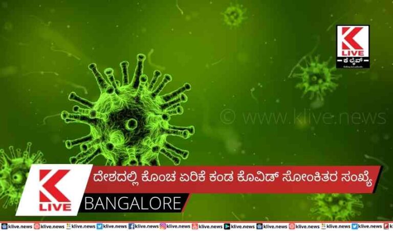 ದೇಶದಲ್ಲಿ ಕೊಂಚ ಏರಿಕೆ ಕಂಡ ಕೊವಿಡ್ ಸೋಂಕಿತರ ಸಂಖ್ಯೆ