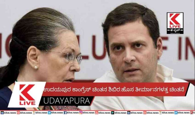 ಉದಯಪುರ ಕಾಂಗ್ರೆಸ್ ಚಿಂತನ ಶಿಬಿರ:ಹೊಸ ತೀರ್ಮಾನಗಳತ್ತ ಚಿಂತನೆ