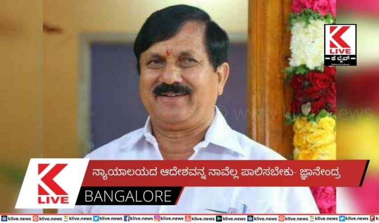 ನ್ಯಾಯಾಲಯದ ಆದೇಶವನ್ನ ನಾವೆಲ್ಲ ಪಾಲಿಸಬೇಕು- ಜ್ಞಾನೇಂದ್ರ
