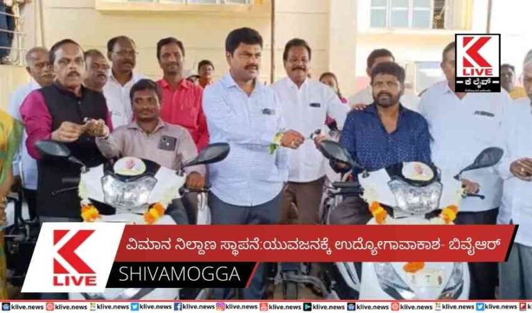 ವಿಮಾನ ನಿಲ್ದಾಣ ಸ್ಥಾಪನೆ:ಯುವಜನಕ್ಕೆ ಉದ್ಯೋಗಾವಾಕಾಶ- ಬಿವೈಆರ್