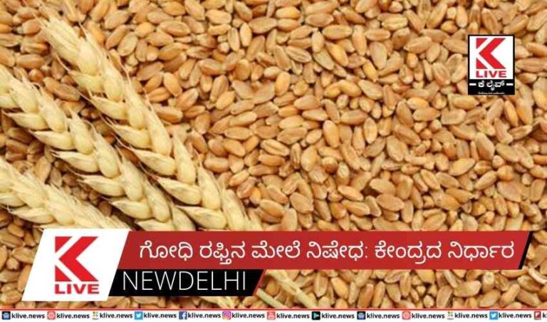 ಗೋಧಿ ರಫ್ತಿನ ಮೇಲೆ ನಿಷೇಧ:ಕೇಂದ್ರದ ನಿರ್ಧಾರ