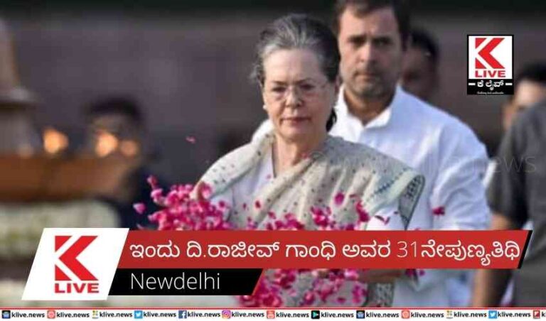 ಇಂದು ದಿ.ರಾಜೀವ್ ಗಾಂಧಿ ಅವರ 31ನೇಪುಣ್ಯತಿಥಿ