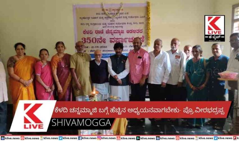 ಕೆಳದಿ ಚನ್ನಮ್ಮಾಜಿ ಬಗ್ಗೆ ಹೆಚ್ಚಿನ ಅಧ್ಯಯನವಾಗಬೇಕು- ಪ್ರೊ.ವೀರಭದ್ರಪ್ಪ