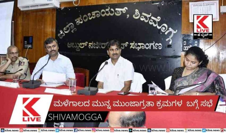 ಮಳೆಗಾಲದ ಮುನ್ನ ಮುಂಜಾಗ್ರತಾ ಕ್ರಮಗಳ  ಬಗ್ಗೆ ಸಭೆ