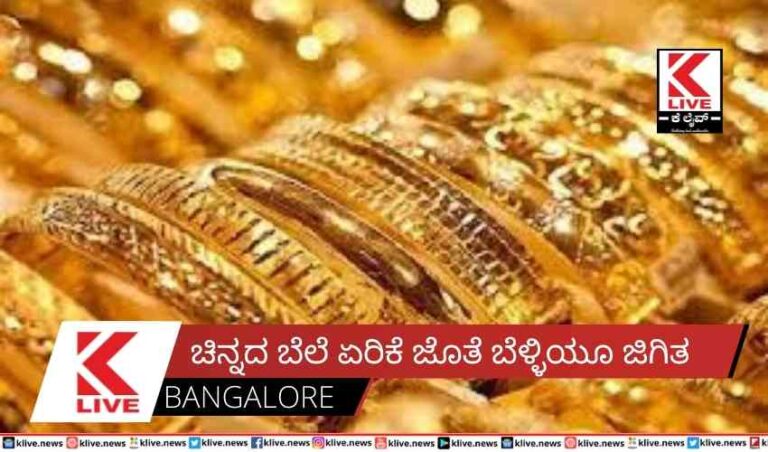 ಚಿನ್ನದ ಬೆಲೆ ಏರಿಕೆ ಜೊತೆ ಬೆಳ್ಳಿಯೂ ಜಿಗಿತ