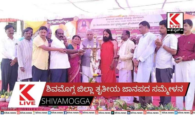 ಶಿವಮೊಗ್ಗ ಜಿಲ್ಲಾ ತೃತೀಯ ಜಾನಪದ ಸಮ್ಮೇಳನ