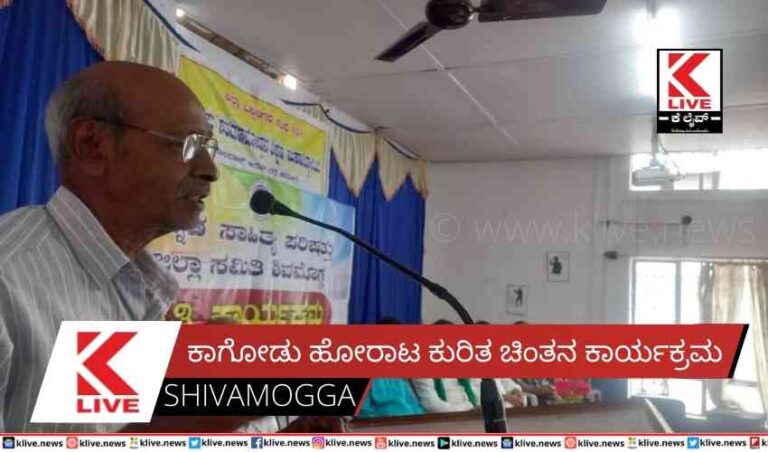 ಕಾಗೋಡು ಹೋರಾಟ ಕುರಿತ ಚಿಂತನ ಕಾರ್ಯಕ್ರಮ