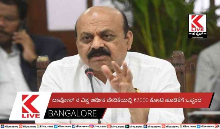 ದಾವೋಸ್ ನ ವಿಶ್ವ ಆರ್ಥಿಕ ವೇದಿಕೆಯಲ್ಲಿ₹2000 ಕೋಟಿ ಹೂಡಿಕೆಗೆ ಒಪ್ಪಂದ
