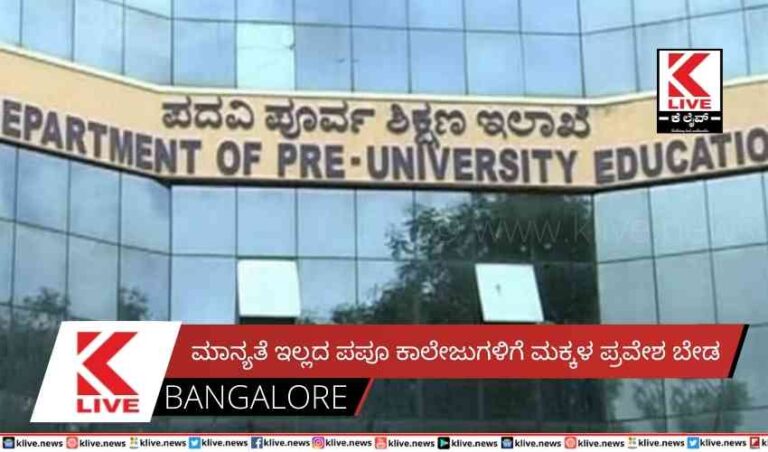 ಮಾನ್ಯತೆ ಇಲ್ಲದ ಪಪೂ ಕಾಲೇಜುಗಳಿಗೆ ಮಕ್ಕಳ ಪ್ರವೇಶ ಬೇಡ