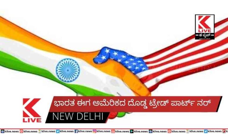 ಭಾರತ ಈಗ ಅಮೆರಿಕದ ದೊಡ್ಡ ಟ್ರೇಡ್ ಪಾರ್ಟ್ ನರ್