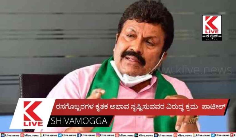 ರಸಗೊಬ್ಬರಗಳ ಕೃತಕ ಅಭಾವ ಸೃಷ್ಟಿಸುವವರ ವಿರುದ್ಧ ಕ್ರಮ- ಪಾಟೀಲ್