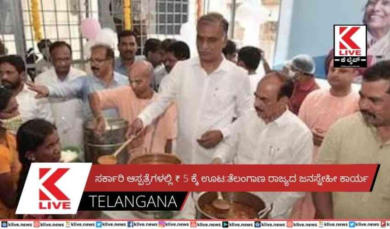 ಸರ್ಕಾರಿ ಆಸ್ಪತ್ರೆಗಳಲ್ಲಿ ₹ 5 ಕ್ಕೆ ಊಟ:ತೆಲಂಗಾಣ ರಾಜ್ಯದ ಜನಸ್ನೇಹೀ ಕಾರ್ಯ