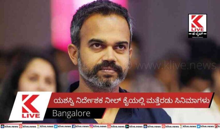 ಯಶಸ್ವಿ ನಿರ್ದೇಶಕ ನೀಲ್ ಕೈಯಲ್ಲಿ ಮತ್ತೆರಡು ಸಿನಿಮಾಗಳು