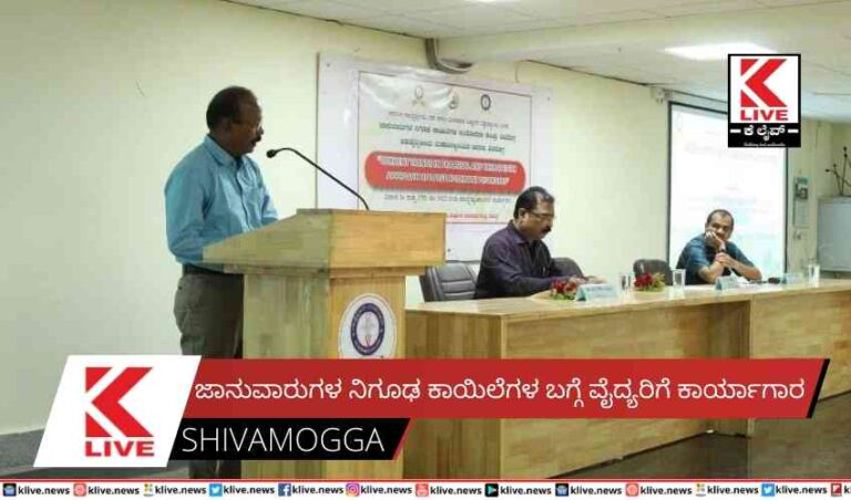 ಜಾನುವಾರುಗಳ ನಿಗೂಢ ಕಾಯಿಲೆಗಳ ಬಗ್ಗೆ ವೈದ್ಯರಿಗೆ ಕಾರ್ಯಾಗಾರ