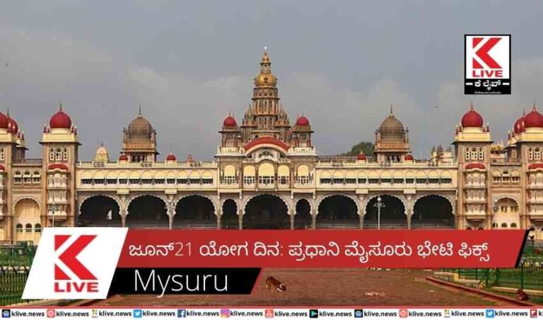 ಜೂನ್21 ಯೋಗ ದಿ‌ನ: ಪ್ರಧಾನಿ ಮೈಸೂರು ಭೇಟಿ ಫಿಕ್ಸ್