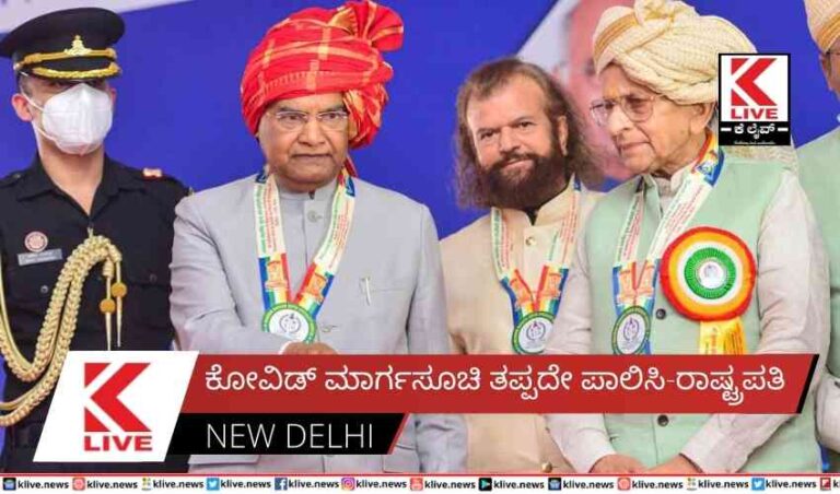 ಕೋವಿಡ್ ಮಾರ್ಗಸೂಚಿ ತಪ್ಪದೇ ಪಾಲಿಸಿ-ರಾಷ್ಟ್ರಪತಿ