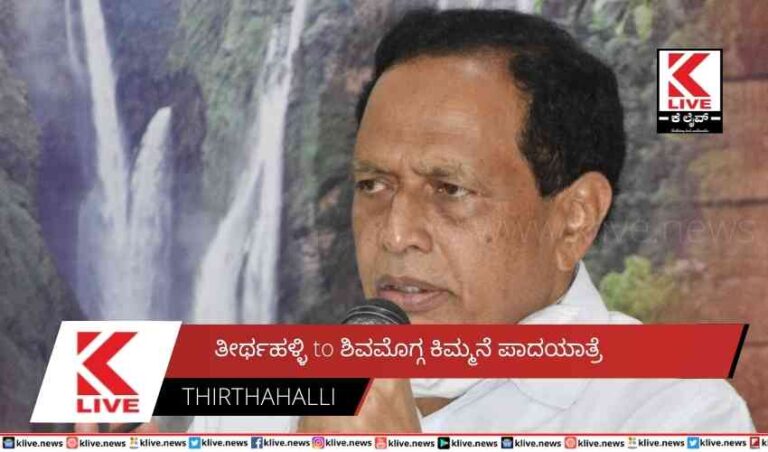 ತೀರ್ಥಹಳ್ಳಿ to ಶಿವಮೊಗ್ಗ ಕಿಮ್ಮನೆ ಪಾದಯಾತ್ರೆ