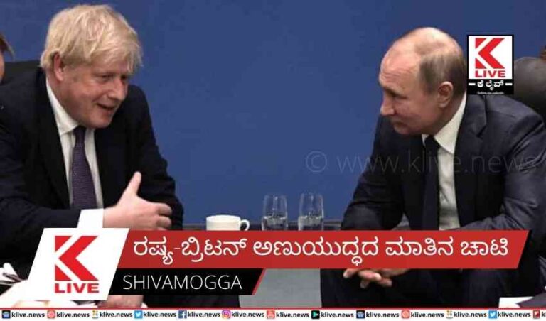 ರಷ್ಯ-ಬ್ರಿಟನ್ ಅಣು ಯುದ್ಧದ ಮಾತಿನ ಚಾಟಿ