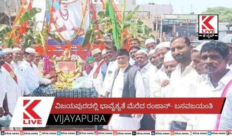 ವಿಜಯಪುರದಲ್ಲಿ ಭಾವೈಕ್ಯತೆ ಮೆರೆದ  ರಂಜಾನ್- ಬಸವಜಯಂತಿ