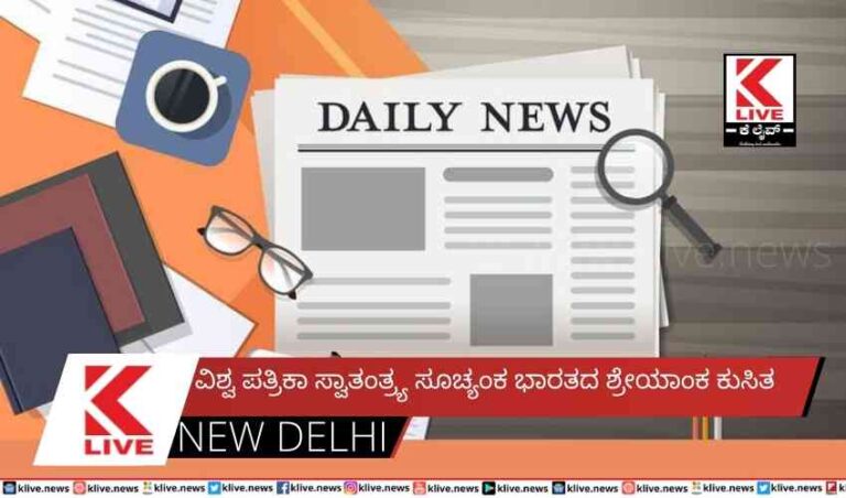 ವಿಶ್ವ ಪತ್ರಿಕಾ ಸ್ವಾತಂತ್ರ್ಯ ಸೂಚ್ಯಂಕ  ಭಾರತದ ಶ್ರೇಯಾಂಕ ಕುಸಿತ