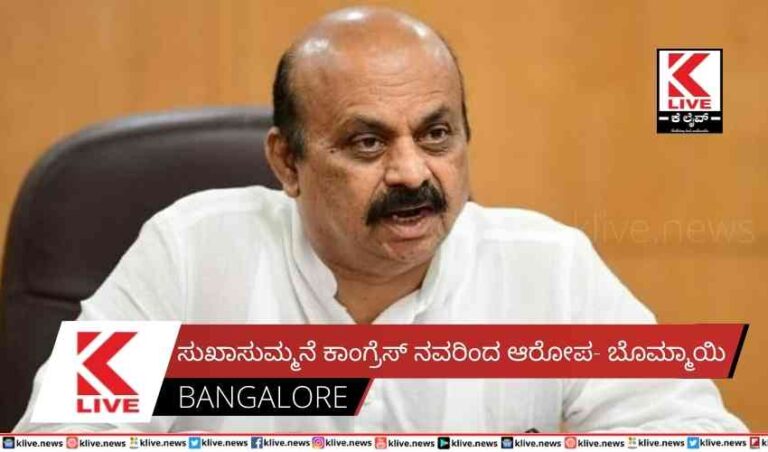 ಸುಖಾಸುಮ್ಮನೆ ಕಾಂಗ್ರೆಸ್ ನವರಿಂದ ಆರೋಪ-    ಬೊಮ್ಮಾಯಿ
