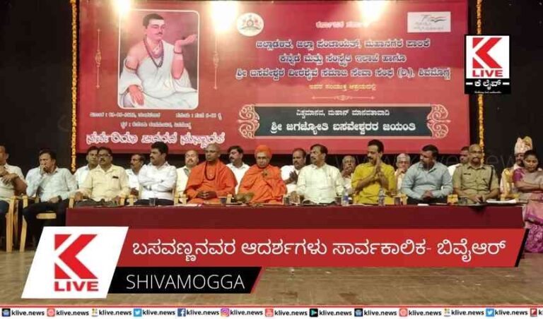 ಬಸವಣ್ಣನವರ ಆದರ್ಶಗಳು ಸಾರ್ವಕಾಲಿಕ- ಬಿವೈಆರ್