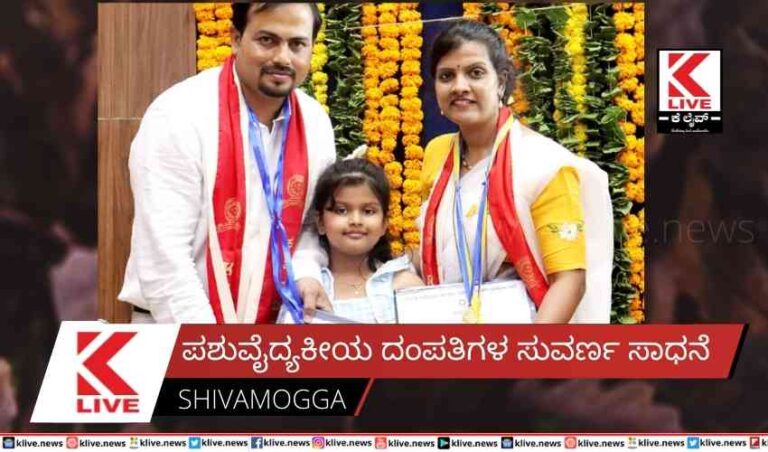 ಪಶುವೈದ್ಯಕೀಯ ದಂಪತಿಗಳ ಸುವರ್ಣ ಸಾಧನೆ