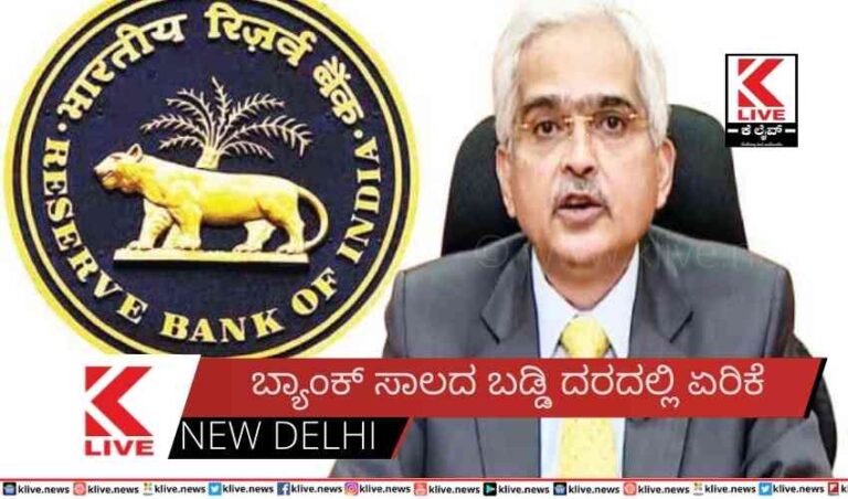 ಬ್ಯಾಂಕ್ ಸಾಲದ ಬಡ್ಡಿ ದರದಲ್ಲಿ ಏರಿಕೆ