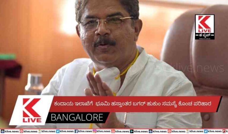 ಕಂದಾಯ ಇಲಾಖೆಗೆ  ಭೂಮಿ ಹಸ್ತಾಂತರ ಬಗರ್ ಹುಕುಂ ಸಮಸ್ಯೆ ಕೊಂಚ ಪರಿಹಾರ