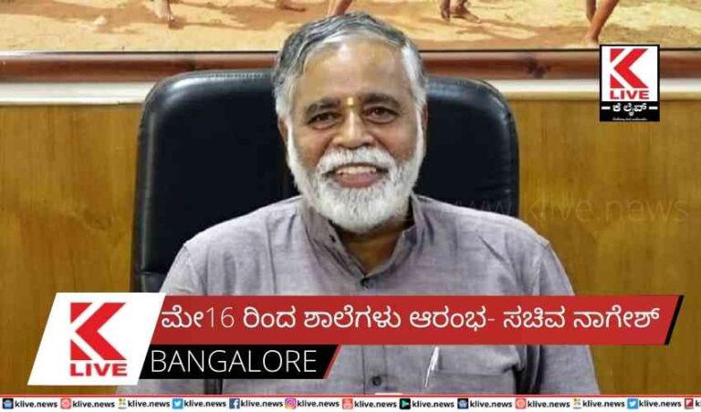 ಮೇ16 ರಿಂದ ಶಾಲೆಗಳು ಆರಂಭ- ಸಚಿವ ನಾಗೇಶ್